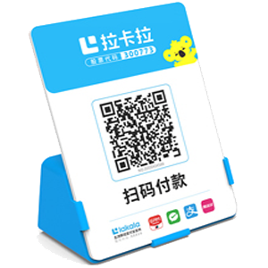 荣成拉卡拉全能收款Q码